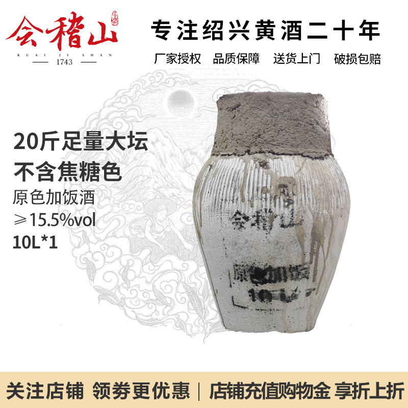 黄酒绍兴会稽山官方花雕酒 正宗黄酒坛装糯米酒原色10L老酒加饭酒