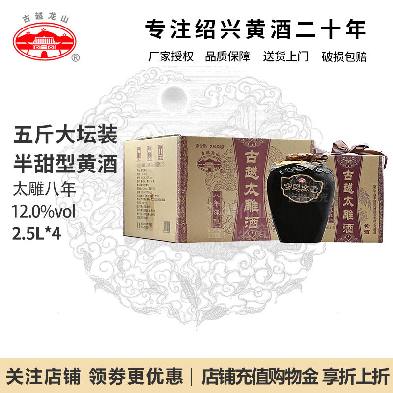 古越龙山太雕八年绍兴黄酒花雕酒陈酿太雕8年酒半甜型2.5*4坛整箱