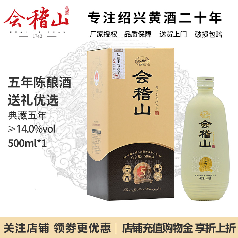 会稽山绍兴黄酒花雕酒五年陈酿典藏5年正宗老酒糯米酒500ml*1单瓶