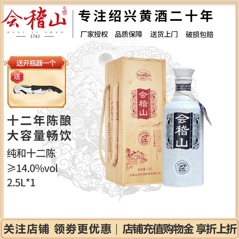 会稽山绍兴黄酒12年陈五斤花雕酒纯和十二年2.5L木礼盒装大容量