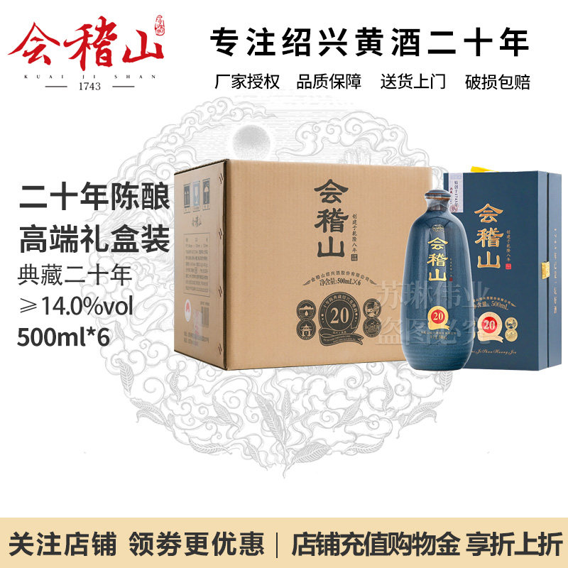 会稽山绍兴黄酒花雕酒二十年陈酿典藏20年正宗老酒500ml*6瓶礼盒