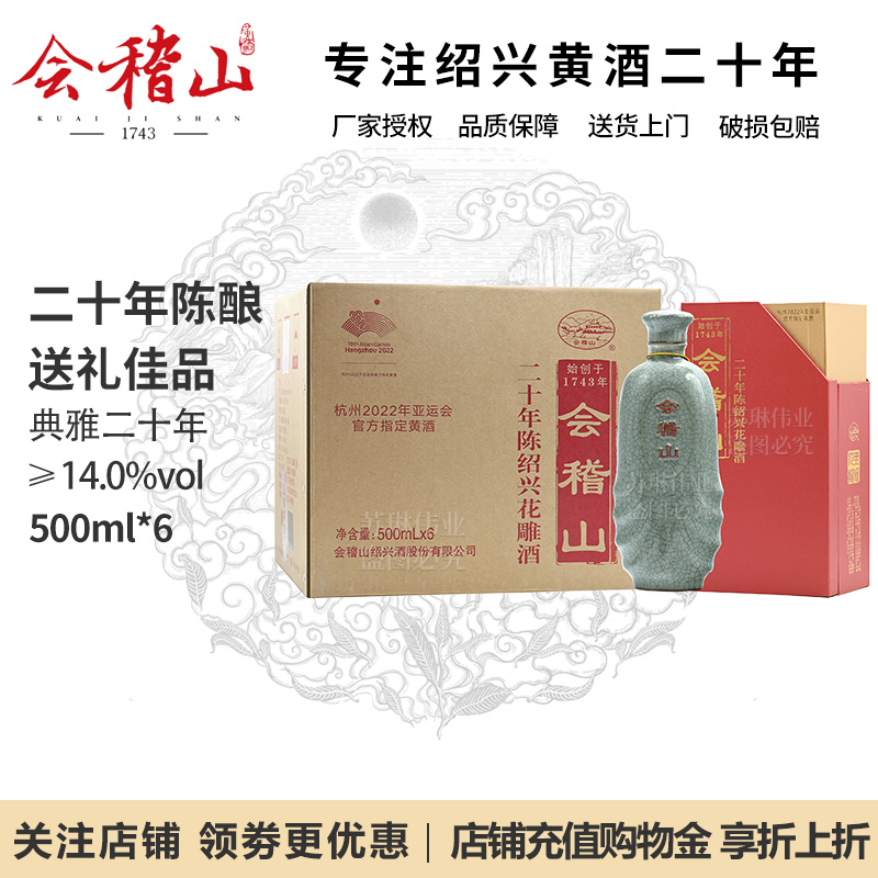 会稽山绍兴黄酒花雕酒二十年陈典雅20年正宗老黄酒500ml*6瓶礼盒