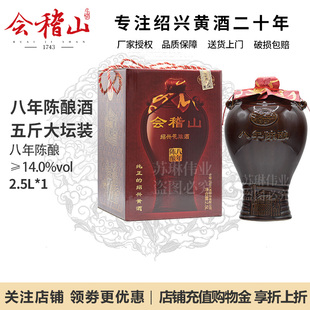会稽山绍兴黄酒八年陈酿酒2.5L大坛5斤装 半干型花雕酒送礼礼盒