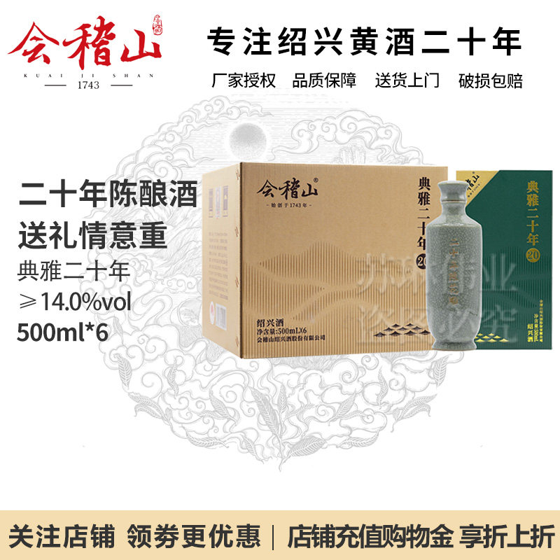 会稽山绍兴黄酒花雕酒二十年陈典雅20年正宗老黄酒500ml*6瓶礼盒