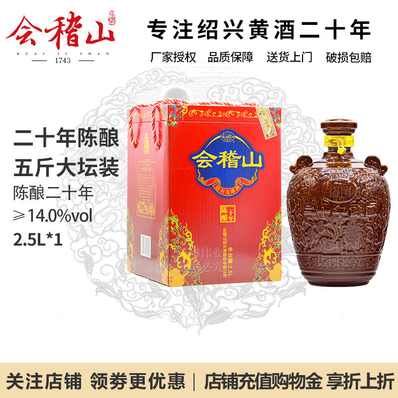 二十年陈酿坛装绍兴黄酒会稽山图片