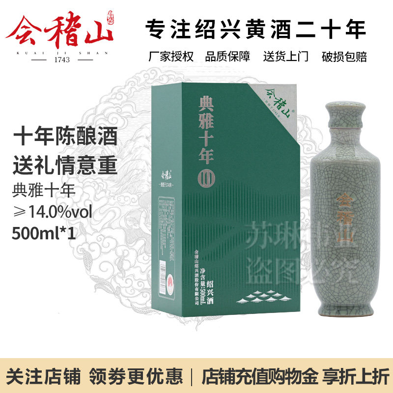 会稽山绍兴黄酒花雕酒十年陈典雅10年正宗老酒加饭酒500ml礼盒装