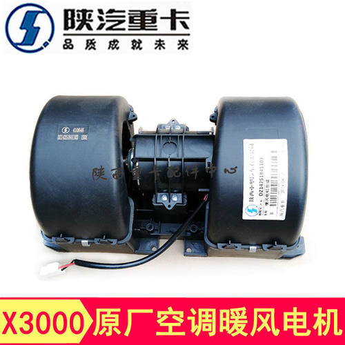 陕汽德龙X3000空调暖风电机鼓风机总成吹风机蒸发箱风机原厂配件