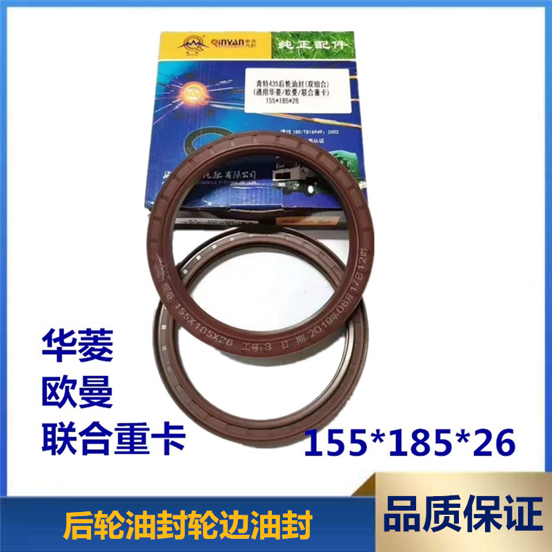 适配欧曼华菱联合重卡青特435桥后轮油封轮边油封型号155*185*26,汽车零部件/养护/美容/维保,油封,淘宝优惠券,粉丝福利购,淘宝优惠卷