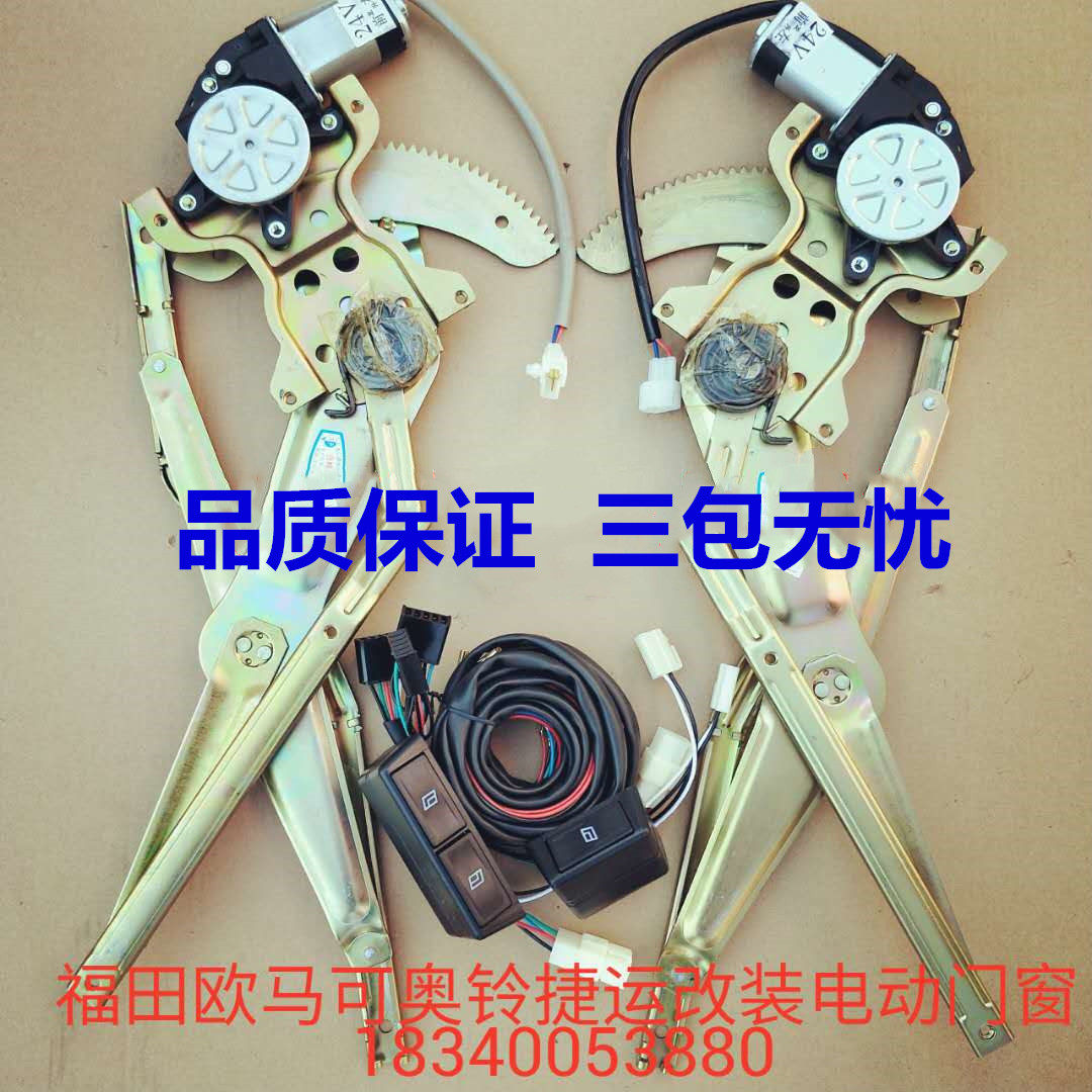 适配轻卡欧马可奥铃捷运超越改装电动门窗手动改装电动玻璃升降器