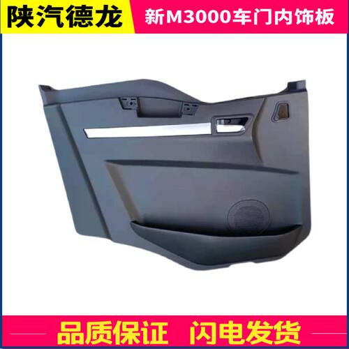 适用于 陕汽德龙新M3000车门内饰板装饰板塑料扣板防护板原厂内