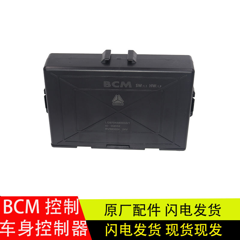 适配重汽豪沃轻卡统帅悍将BCM车身控制器原厂LG9704580033电脑版