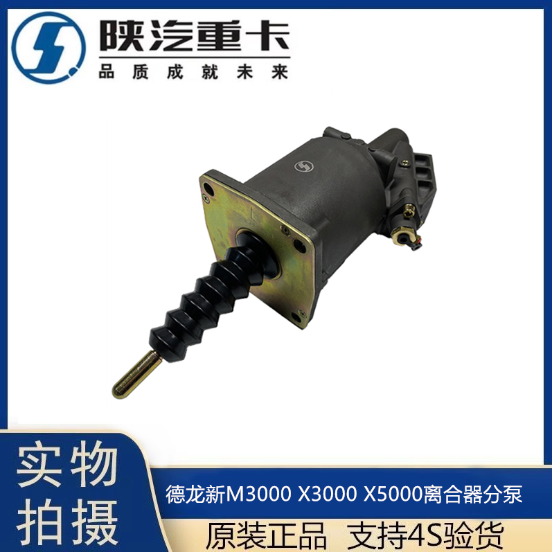 陕汽德龙X3000新M3000离合器分泵离合器助力器原厂DZ93189230183