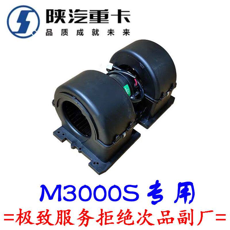 陕汽德龙M3000S空调暖风电机鼓风机总成蒸发风机马达原厂正品配件