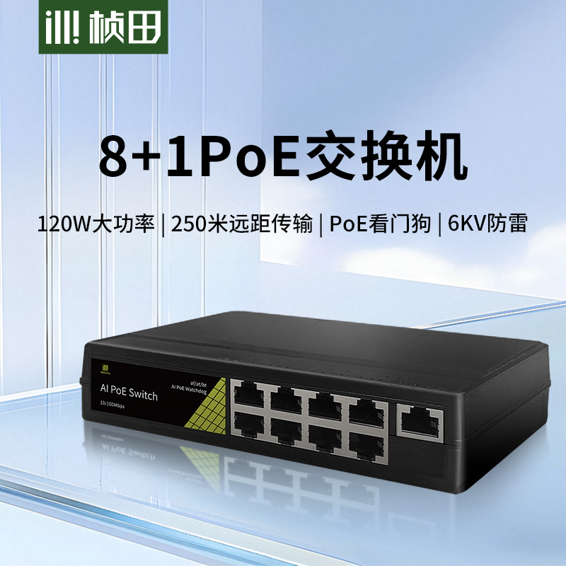桢田250米远距离POE交换机120瓦