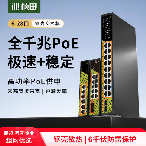 桢田全千兆PoE监控交换机钢壳