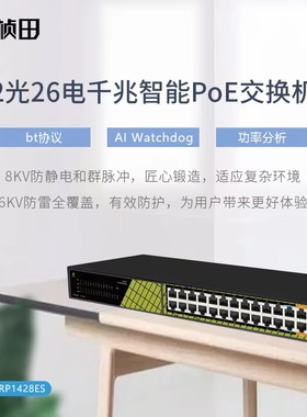 桢田2光26电口上联千兆智能PoE交换机48V监控专用店铺企业家庭组网导轨式光纤兼容TP海康大海摄像头 RP1428ES