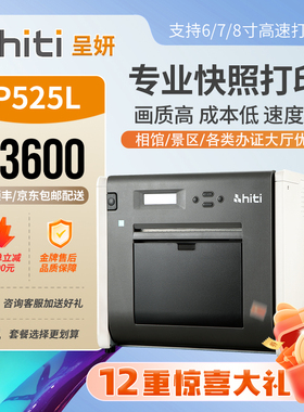 呈妍P525L热升华照片打印机1寸证件照相馆影楼景点图文相片冲印机