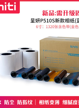 诚研hiti呈妍P510S P510L P518A相纸 热升华打印相片纸 6寸