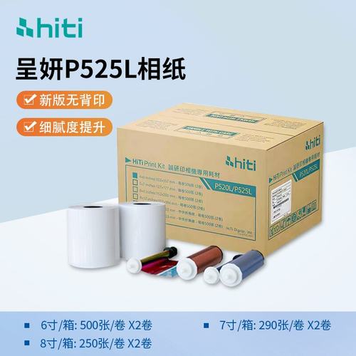 呈妍p525lp520l照片打印相纸