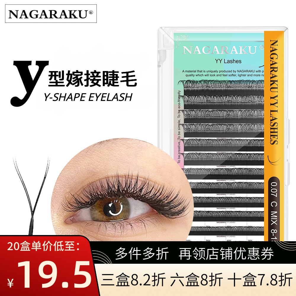 NAGARAKU Y型嫁接睫毛0.07yy0.05BCD+翘超软不散根丫一秒开花睫毛 彩妆/香水/美妆工具 假睫毛 原图主图