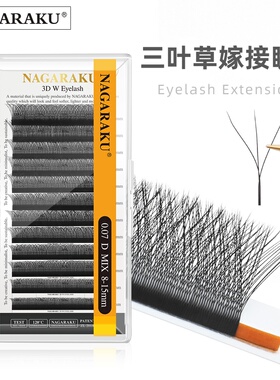NAGARAKU三叶草嫁接睫毛0.05 0.07超软不散根单一混合开花3D仙朵