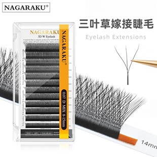 0.07超软不散根单一混合开花3D仙朵 NAGARAKU三叶草嫁接睫毛0.05