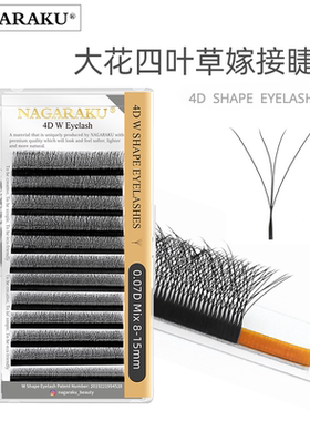 NAGARAKU四叶草嫁接睫毛0.07CD不散根超柔软自然美睫店4D仙朵开花