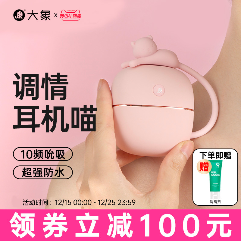 大象情趣耳机喵跳蛋吮吸变频震动自慰器女性成人玩具防水跳蛋