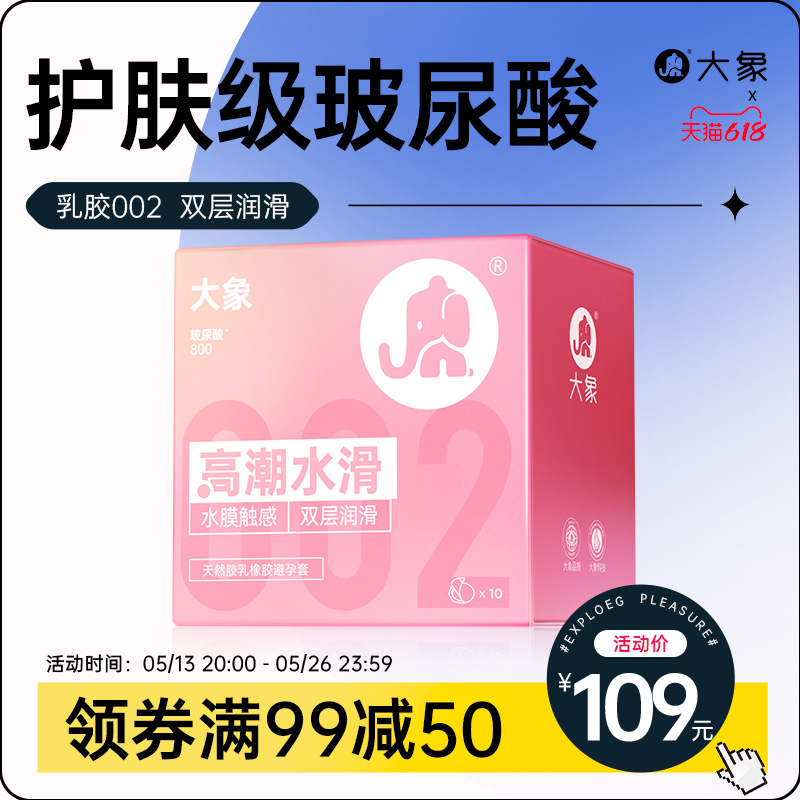 【新品上市】大象安全套0硅油002玻尿酸避孕套超薄润滑计生用用品