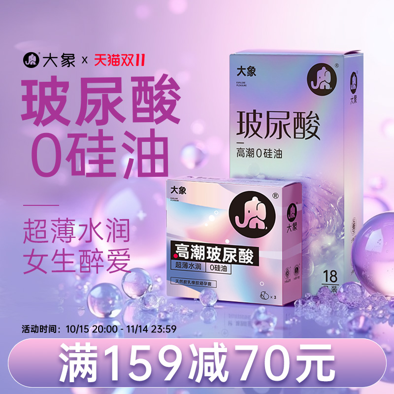 大象安全套女生玻尿酸避孕套超薄003裸入正品旗舰店情趣颗粒byt