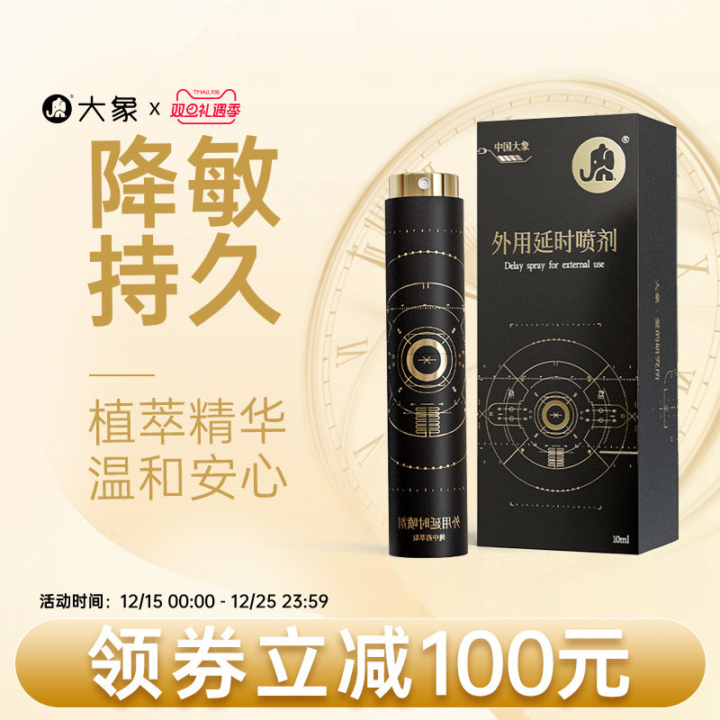 【新品上新】大象延时喷剂外用男用持久喷雾成人用品情趣