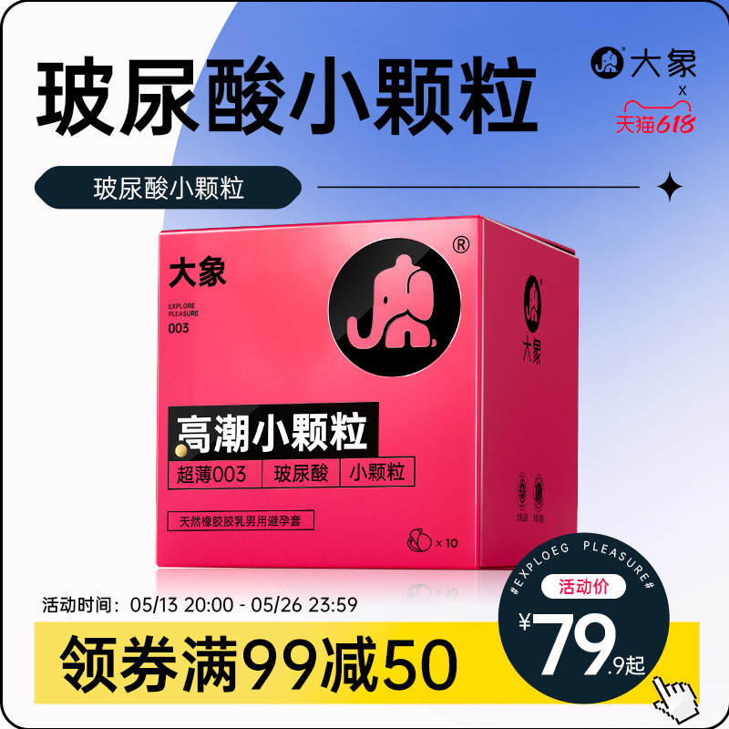 大象避孕套情趣颗粒玻尿酸正品高潮男用超薄润滑安全套byt套套