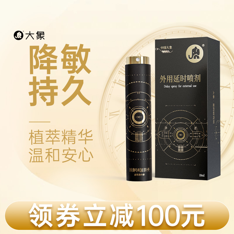 【新品上新】大象延时喷剂外用男用持久喷雾成人用品情趣