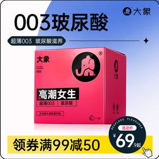 大象****003超薄****套男用套套女高潮玻尿酸byt计生用品