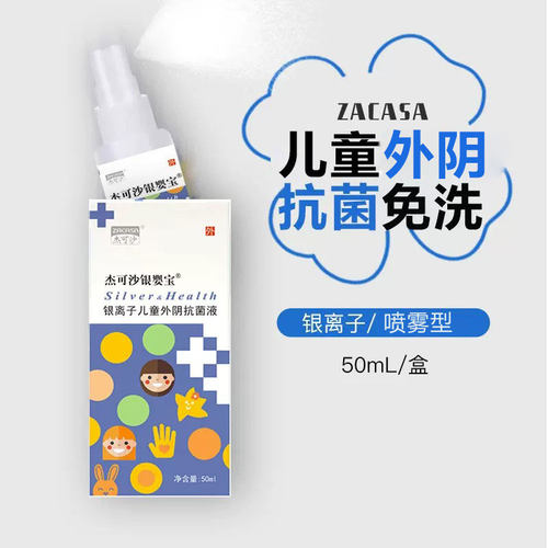 儿童外阴抗菌液免洗喷雾