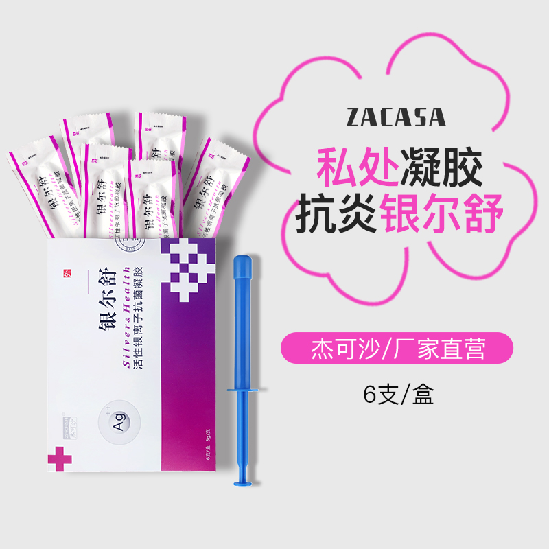 银尔舒活性银离子抗菌凝胶女性私处护理杀菌用妇科凝胶正品旗舰店