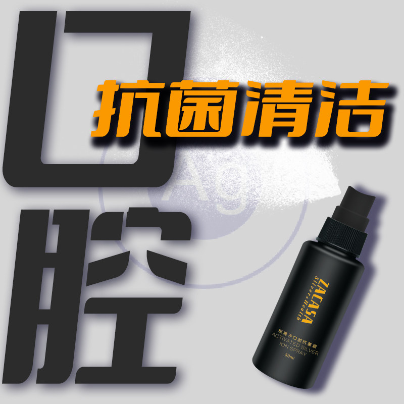事后口腔杀菌清洁喷雾