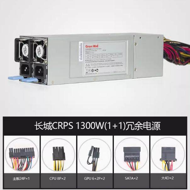 长城CRPS冗余电源2U 1+1 550W电源1300W电源服务器1600W电源800W