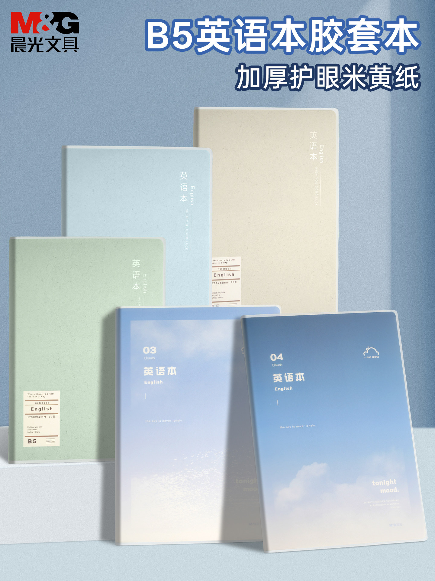 晨光B5英语本初中生专用标准款胶套本高颜值护眼英语簿练习本单词作业本子高中生四线三格英文作文本加厚大格