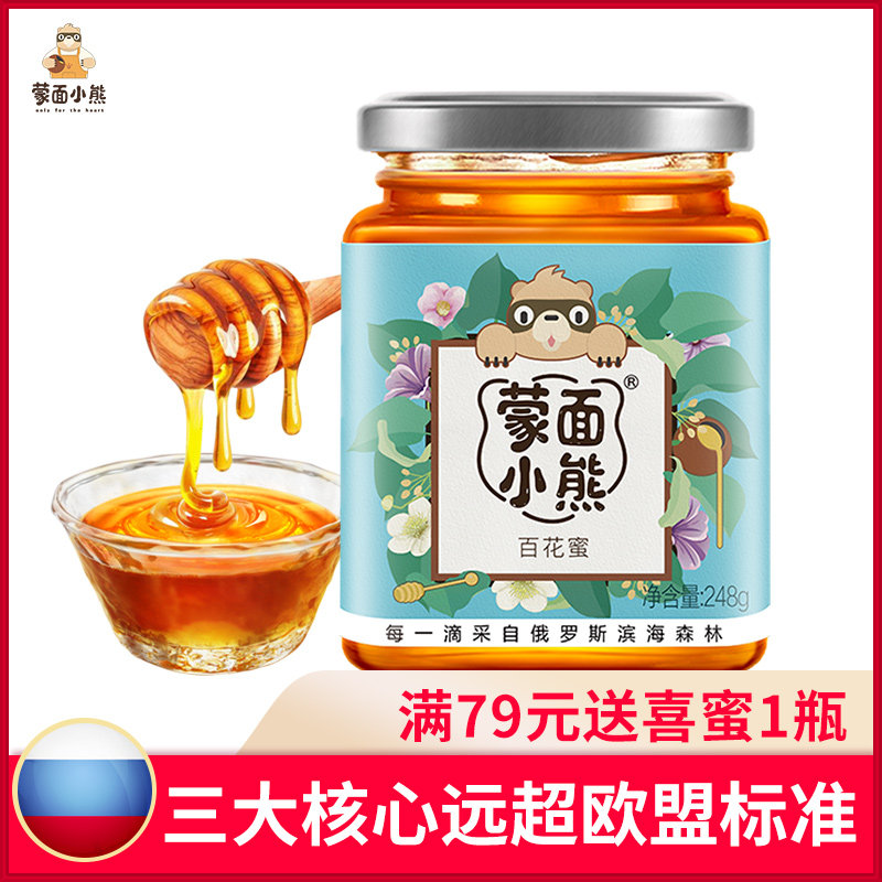 蒙面小熊俄罗斯蜜源进口纯正黑蜂蜜15+多花种百花蜜248g玻璃瓶装