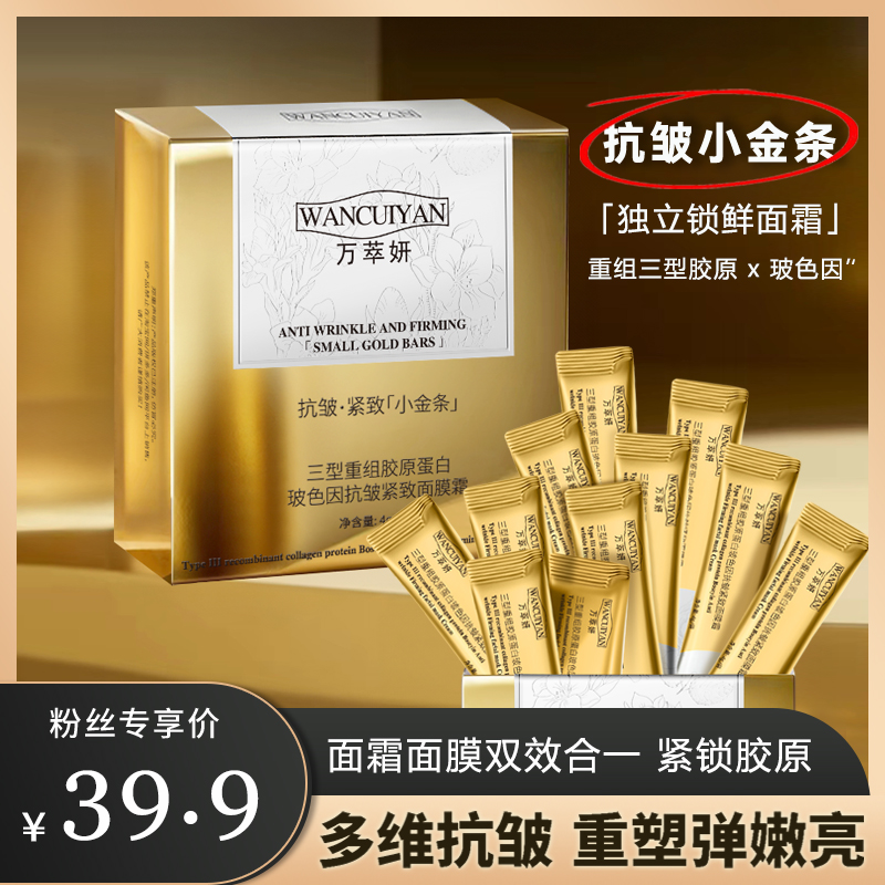 万萃妍三型胶原玻色因抗皱小金条面霜J7【到手3盒】