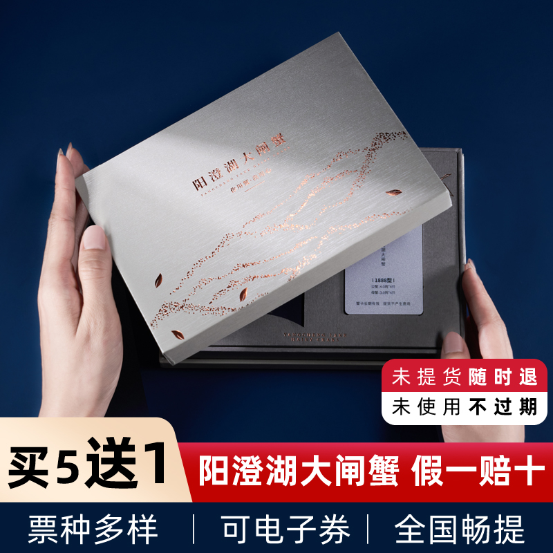 【礼券】阳澄湖大闸蟹提货卡提货券礼品卡螃蟹券蟹卡券礼盒8888型
