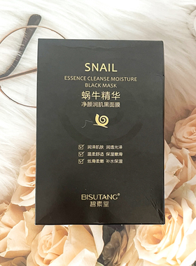 正品碧素堂蜗牛精华净颜润肌黑面膜贴片补水保湿护肤提亮控油透润