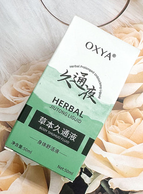 OXYA草本久通液复方精油天然植物精油身体舒活液推拿精油全身可用