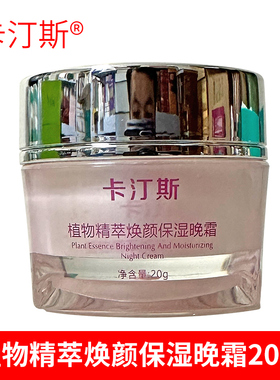 正品卡汀斯植物精萃焕颜神奇草保湿单瓶晚霜日霜精华洗面奶清洁