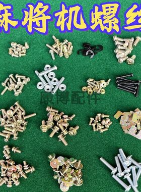 全自动麻将机螺丝大全