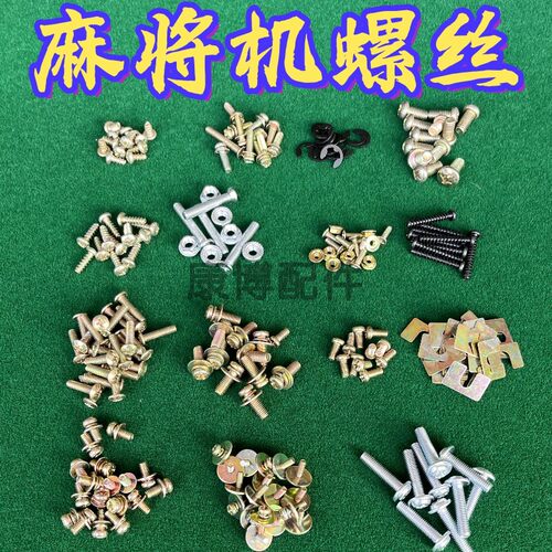 全自动麻将机螺丝大全