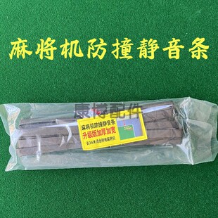 麻将机防撞静音条压条保护消音条边框保护条消音神器隔音保护条