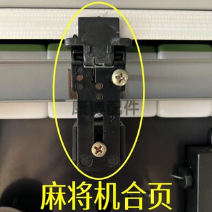 麻将机压牌板支架塑料合页翻牌板盖子压盖卡铰链机构配件大全包邮
