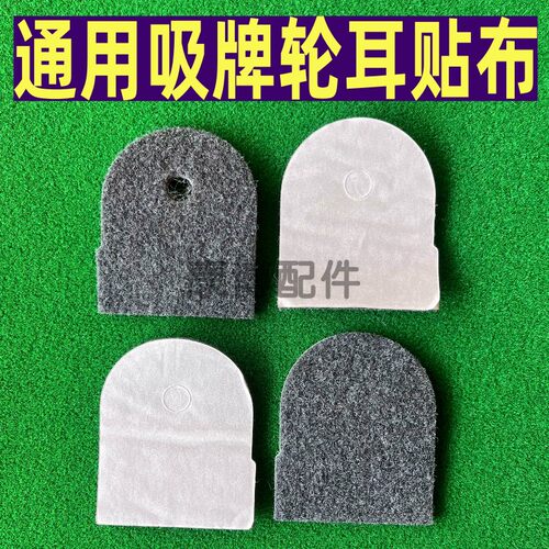 通用大盘内部配件贴布吸牌轮耳
